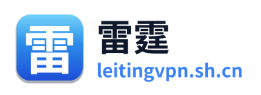 雷霆加速器官网链接